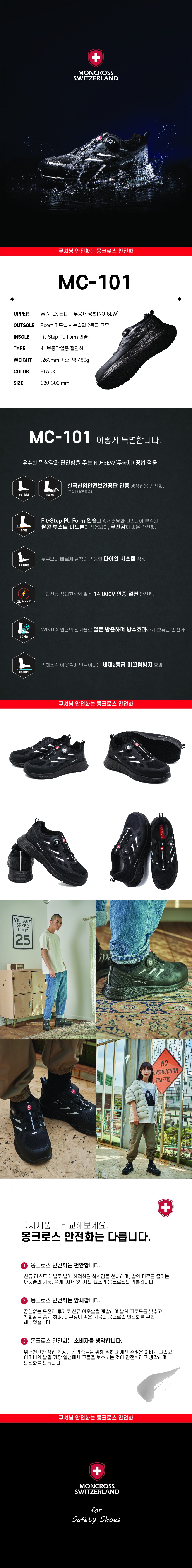 안전화 몽크로스 MC-101 (절연화) 상세 이미지