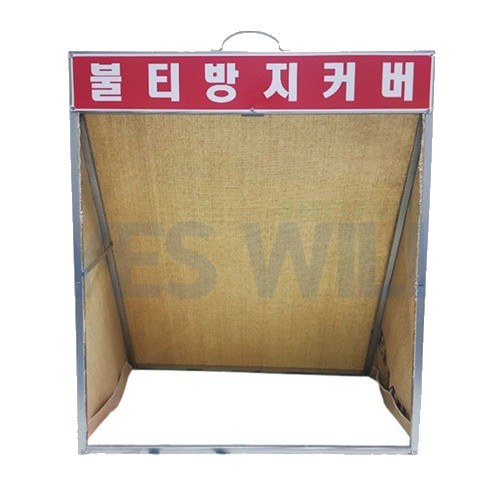 불티방지커버