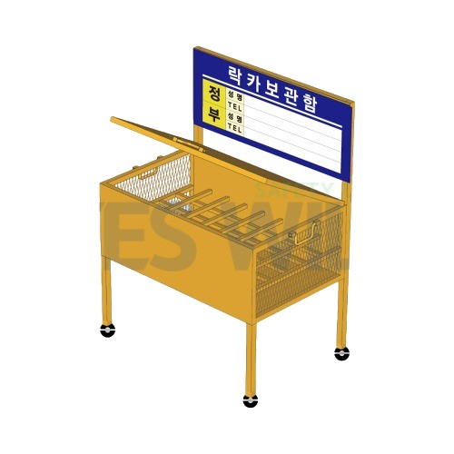 락카보관함 (물질안전보관함)
