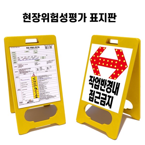 [2026년 개정판] 현장위험성평가 표지판 대형/소형