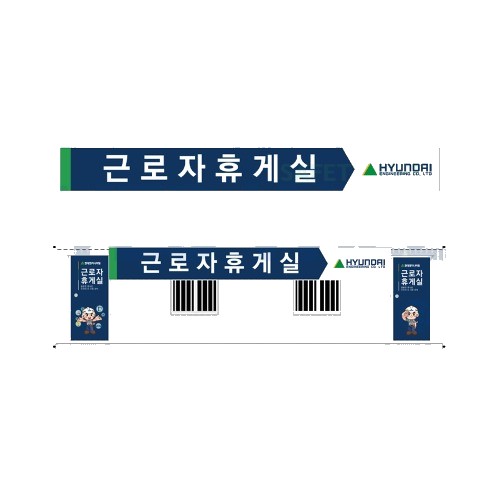 근로자휴게실 상단 간판