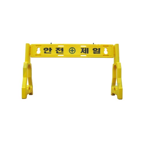 PE휀스 안전제일 바리게이트 1세트 상판1개 다리2개