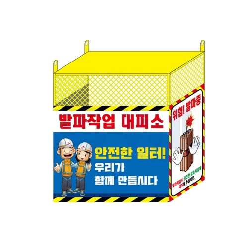 발파작업 대피소