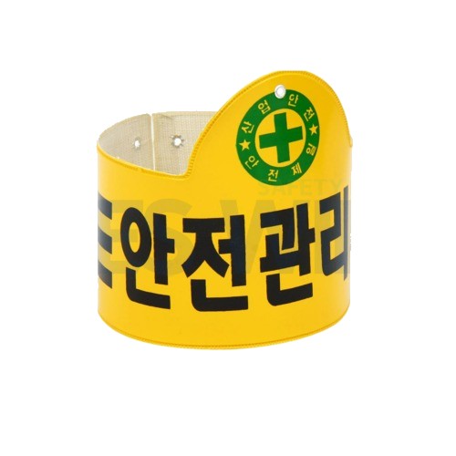안전관리자 완장