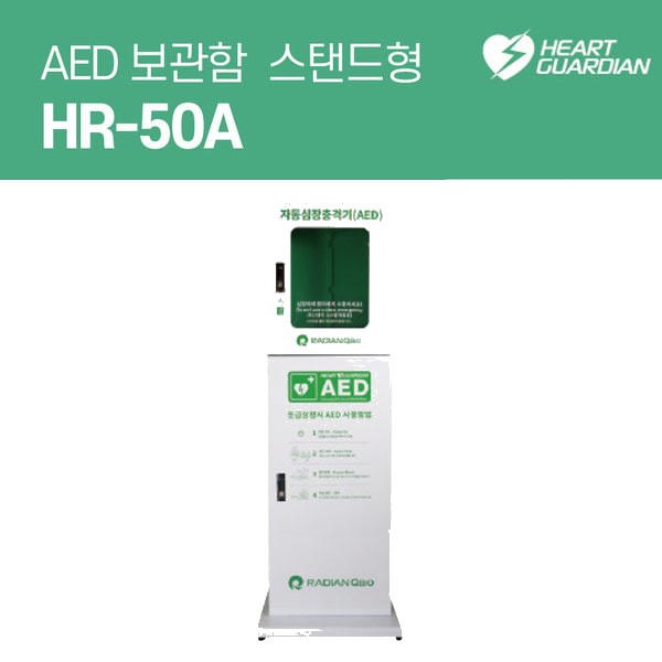 라디안 심장충격기 스탠드형보관함( HR-50A)