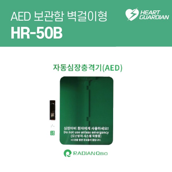 라디안 심장충격기 벽걸이형보관함 (HR-50B)