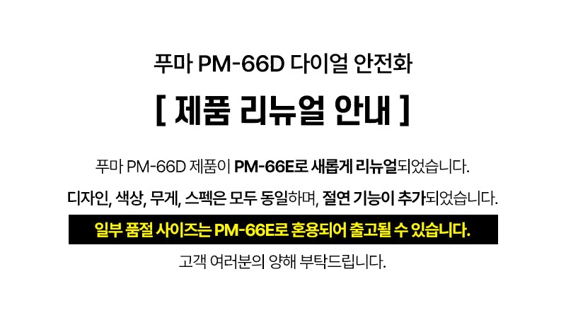 푸마 PM-66D PM-66E 6인치 다이얼 안전화 상세 이미지