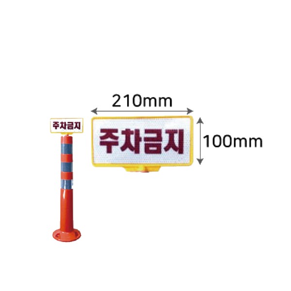 도로안전 규제봉용 인쇄판 주차금지