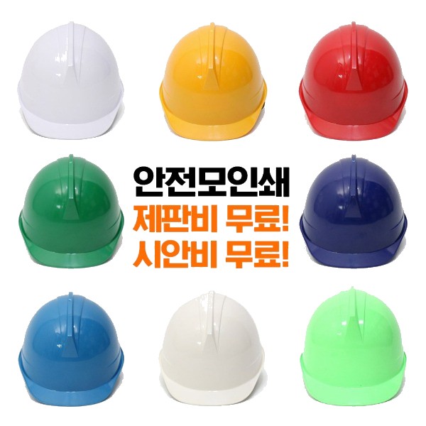 투구자동기본형 안전모인쇄 10개이상 구매 시 제판비 시안비 무료 자체제작