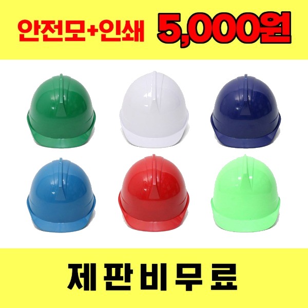 투구형자동 안전모 인쇄 균일가 10개이상 구매 시 제판비 무료