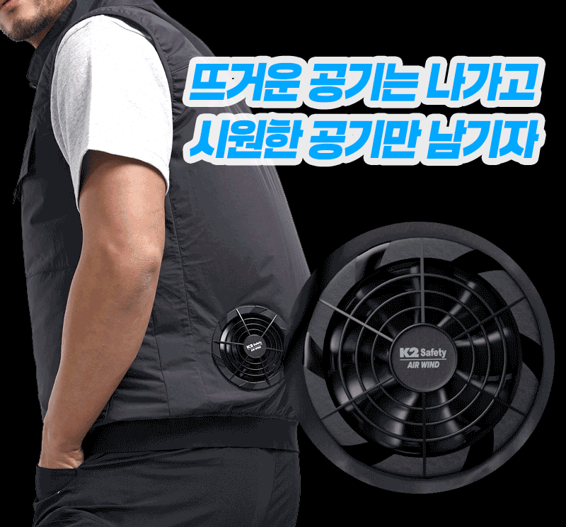 K2세이프티 여름 시원한조끼 등산 스포츠의류 선풍기조끼 조끼 에어윈드베스트2 상세 이미지