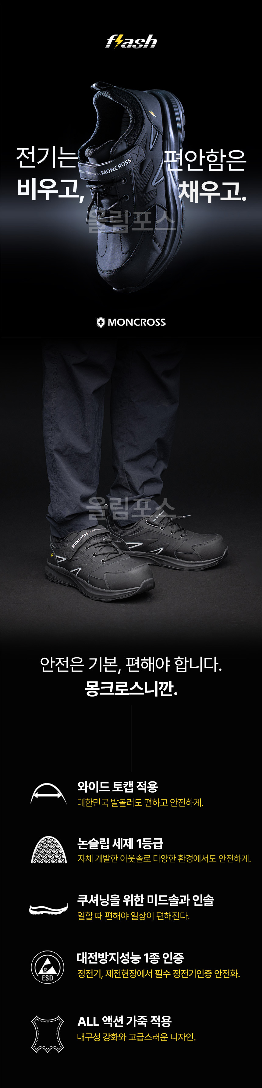 몽크로스 기능성 논슬립 정전기인증 올림포스 MC-FLASH 상세 이미지