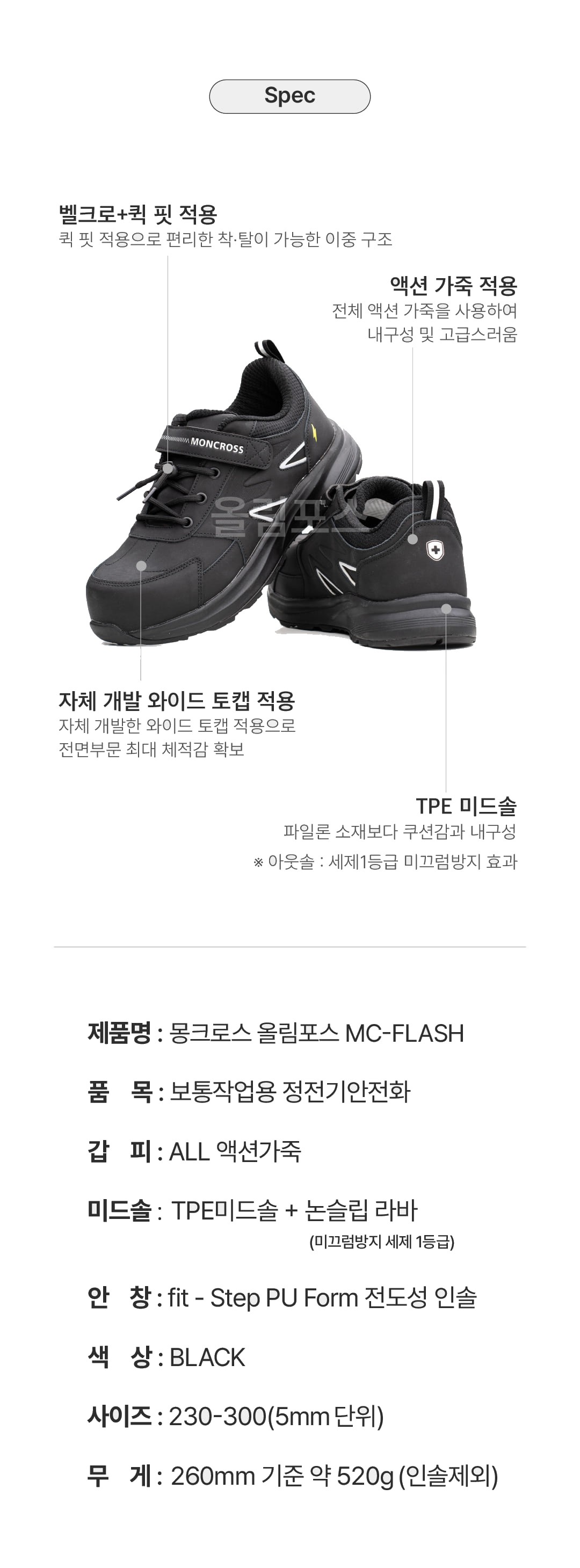몽크로스 기능성 논슬립 정전기인증 올림포스 MC-FLASH 상세 이미지