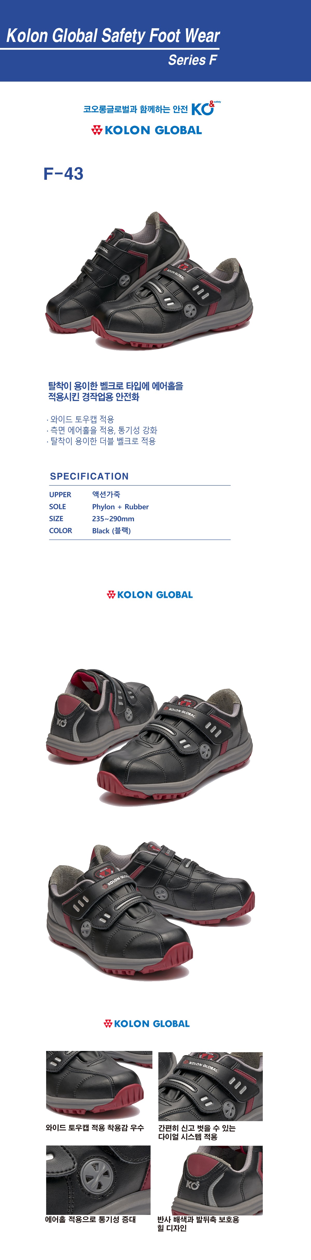 코오롱글로벌 4인치 안전화 F-43 벨크로 상세 이미지