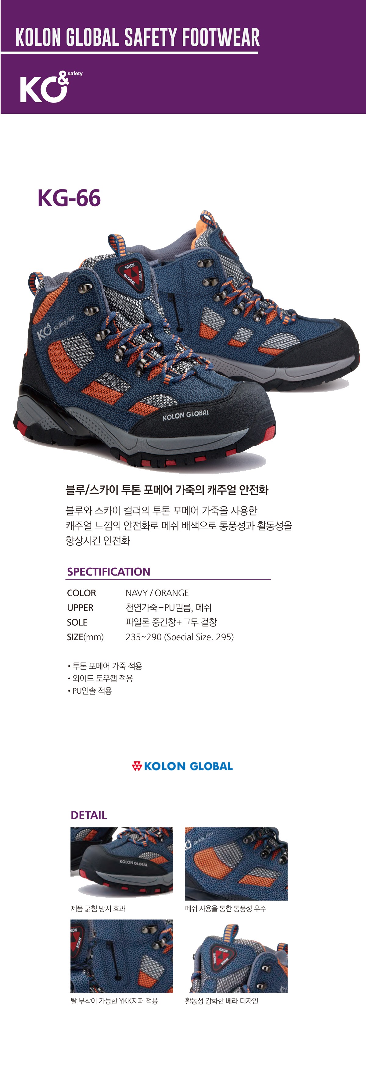 코오롱글로벌 6인치 안전화 KG-66 상세 이미지