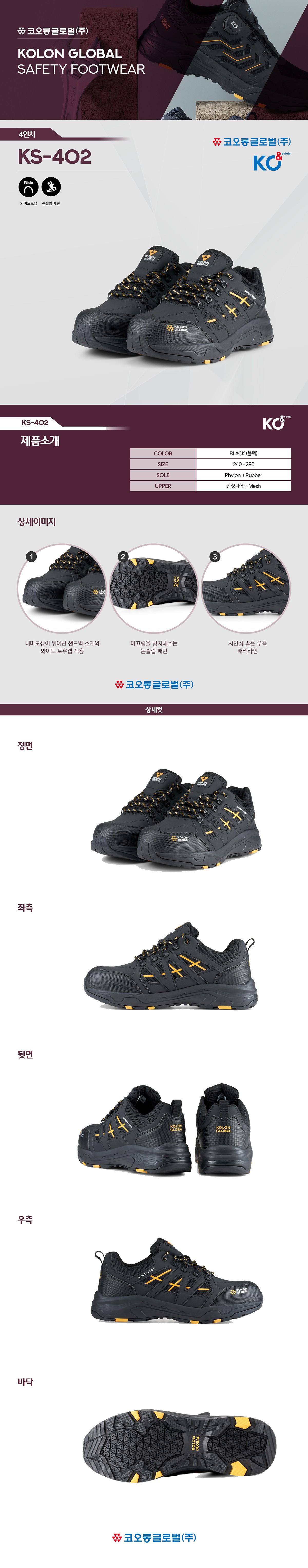 코오롱글로벌 안전화 4인치 논슬립 가벼운 작업화 KS-402 코오롱 정품 각반 증정 상세 이미지