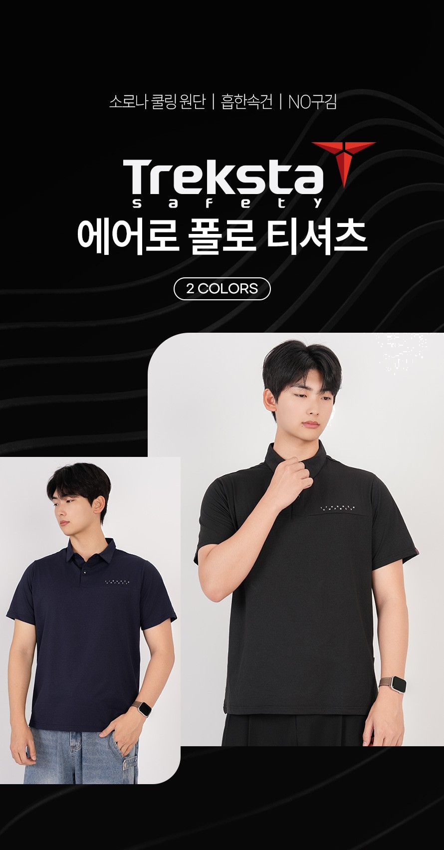 트렉스타세이프티 쿨링 에어로폴로 티셔츠 상세 이미지