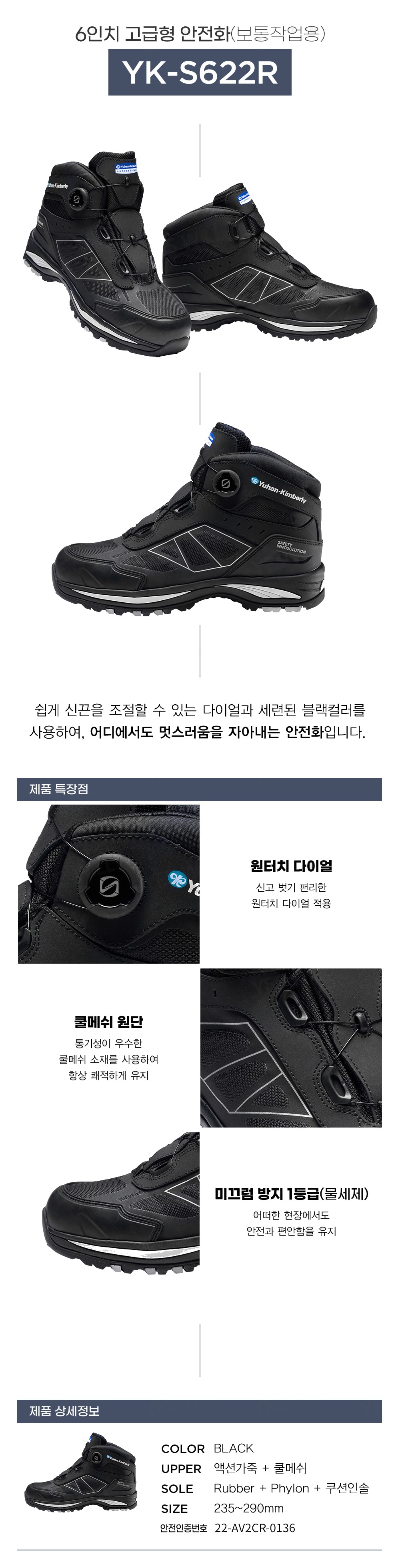 유한킴벌리 안전화 미끄럼방지 논슬립 1등급 다이얼 쿨 메쉬 YK-S622R 상세 이미지