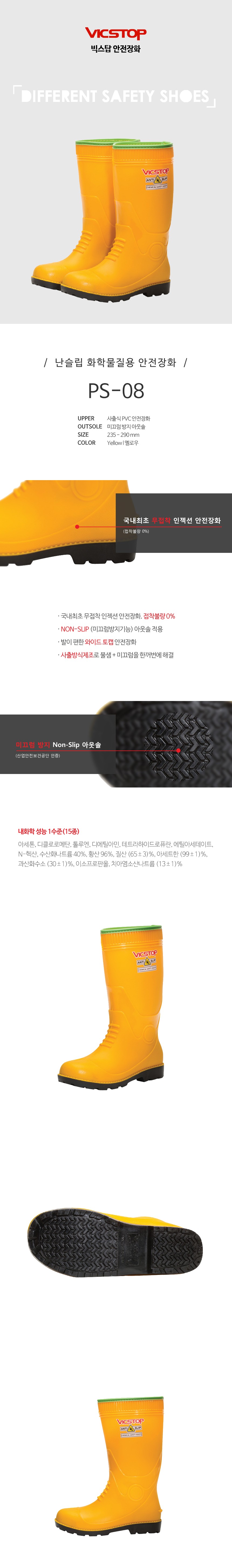 빅스탑 안전장화 화학물질용 PS-08 상세 이미지