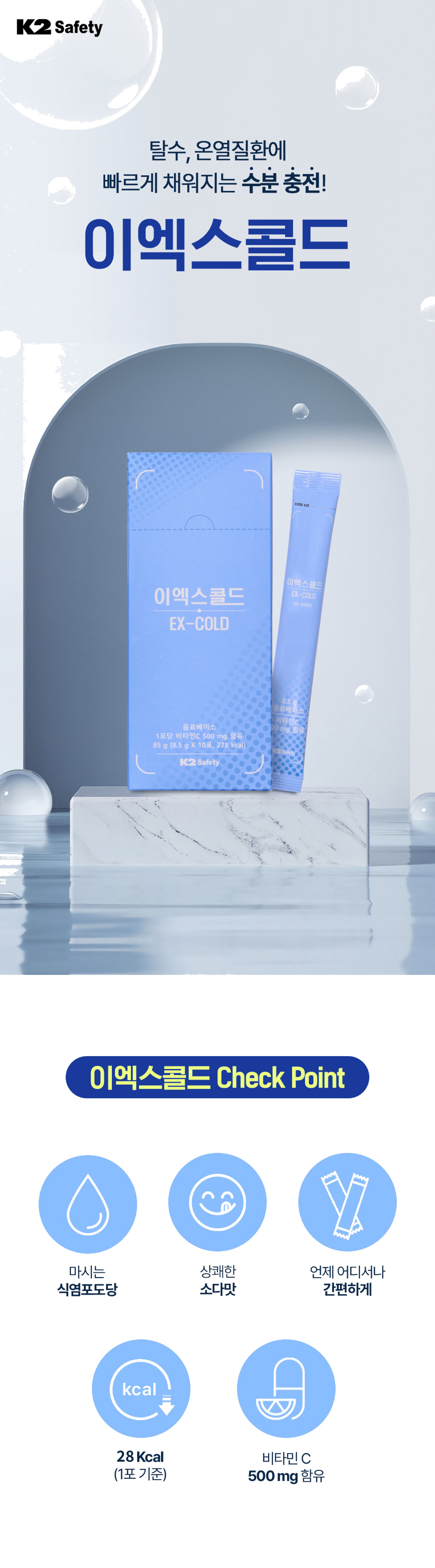 K2세이프티 이엑스콜드 탈수예방 소다맛 식염포도당 10포 상세 이미지