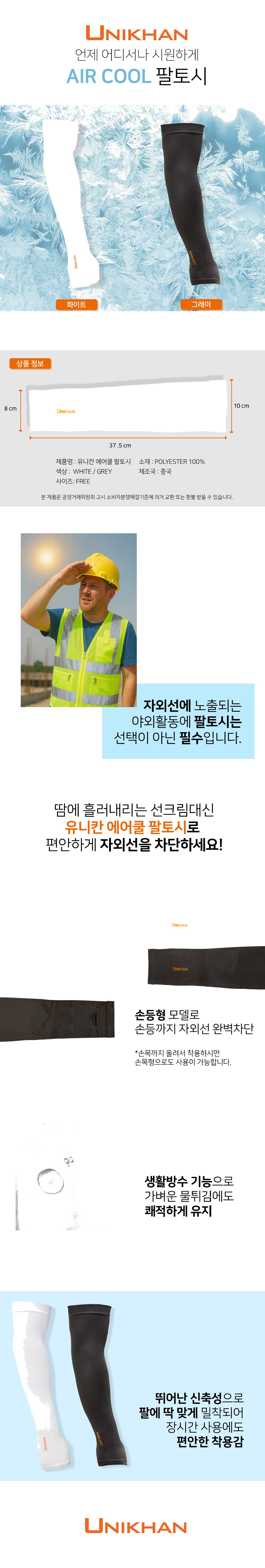 유니칸 에어쿨 팔토시 냉감 쿨토시 작업용 자외선차단 여름 아이스 쿨링 상세 이미지