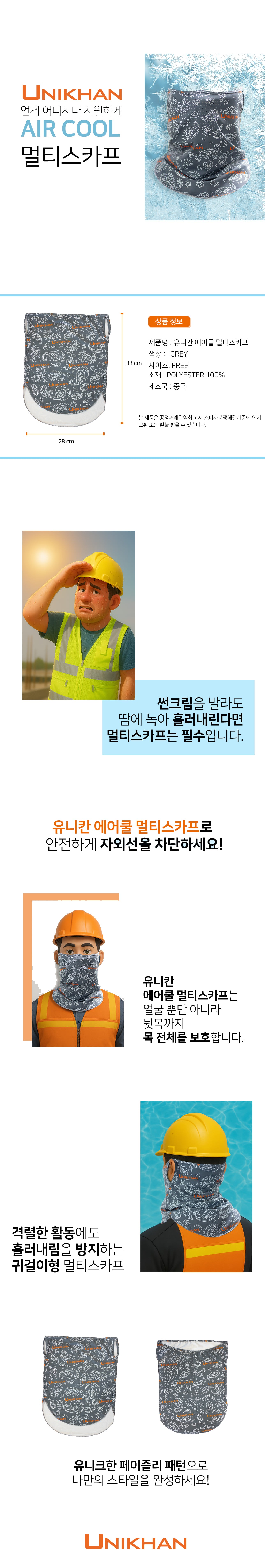 유니칸 에어쿨 멀티스카프 냉감 작업용 쿨스카프 자외선차단 여름 목토시 상세 이미지