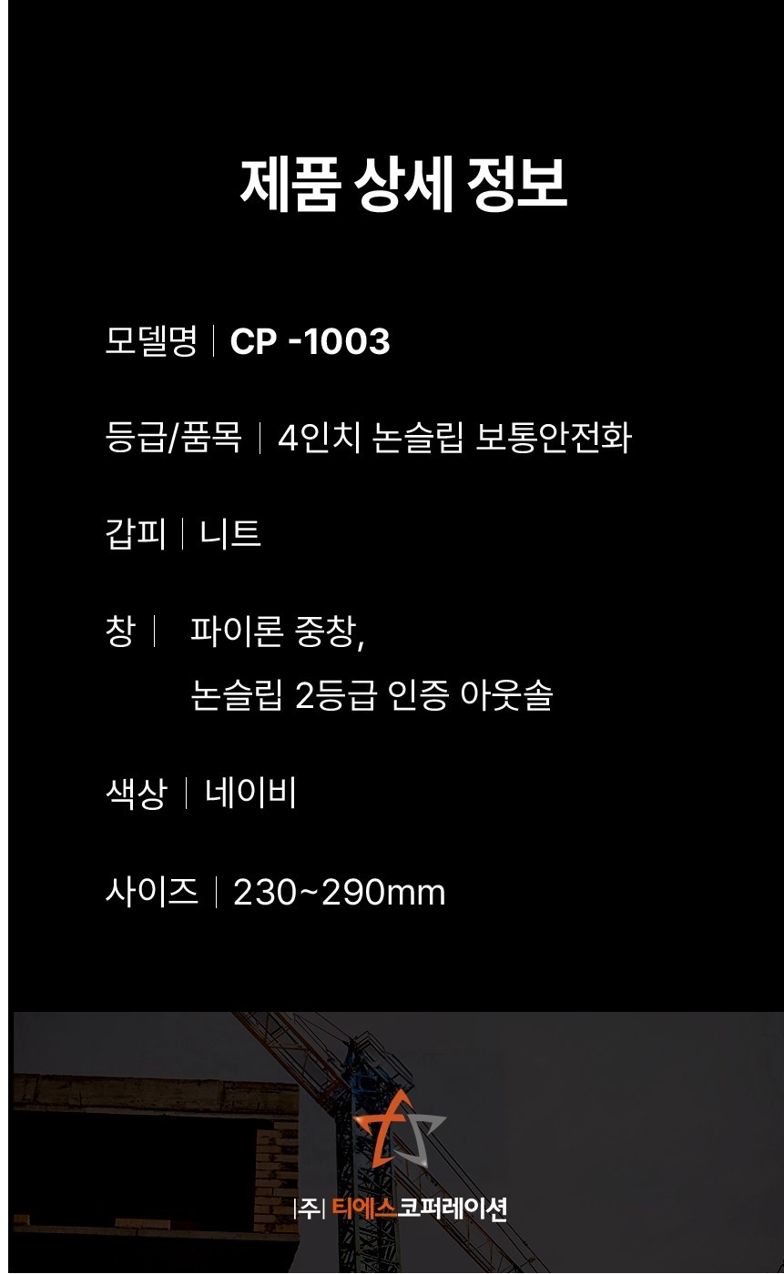 TS 테이크스타 논슬립 안전화 다이얼락 CP-1003 상세 이미지