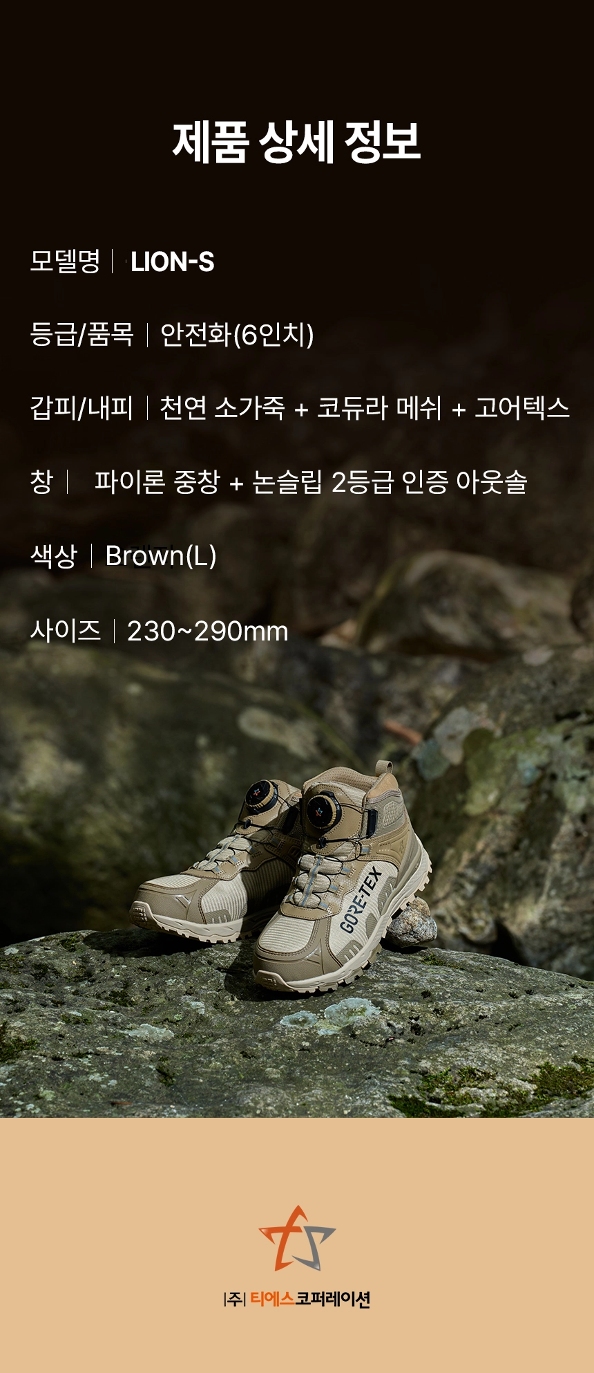 테이크스타 고어텍스 다이얼 안전화 LION-S 상세 이미지