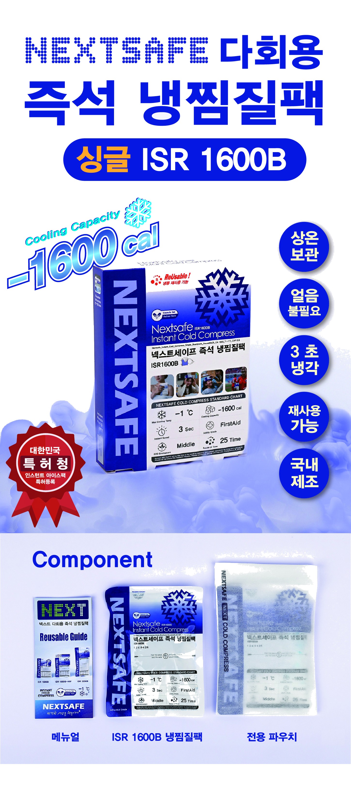 넥스트세이프 즉석 다회용 냉찜질팩 아이스팩 싱글 ISR 1600B 상세 이미지