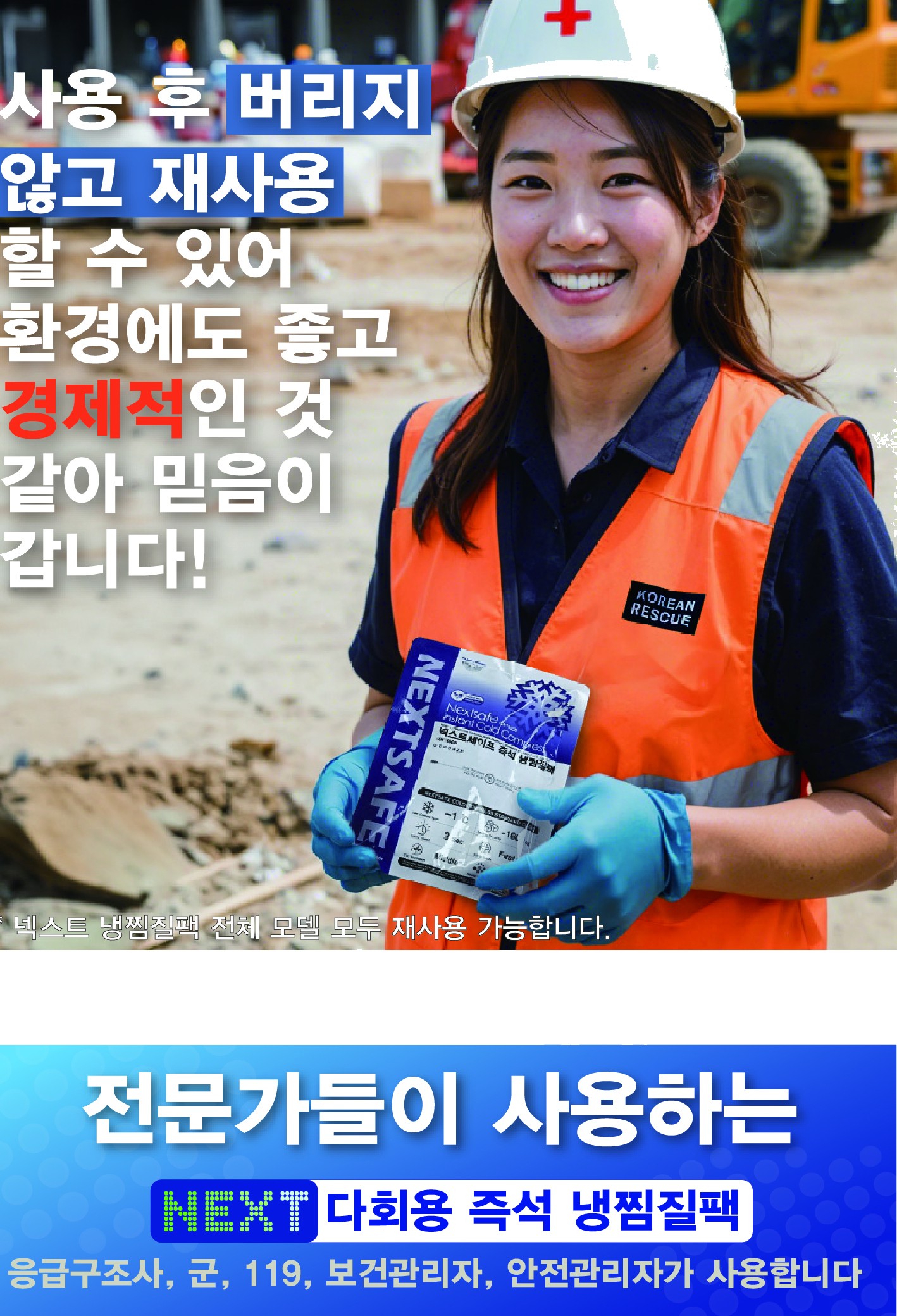 넥스트세이프 즉석 다회용 냉찜질팩 아이스팩 싱글 ISR 1600B 상세 이미지