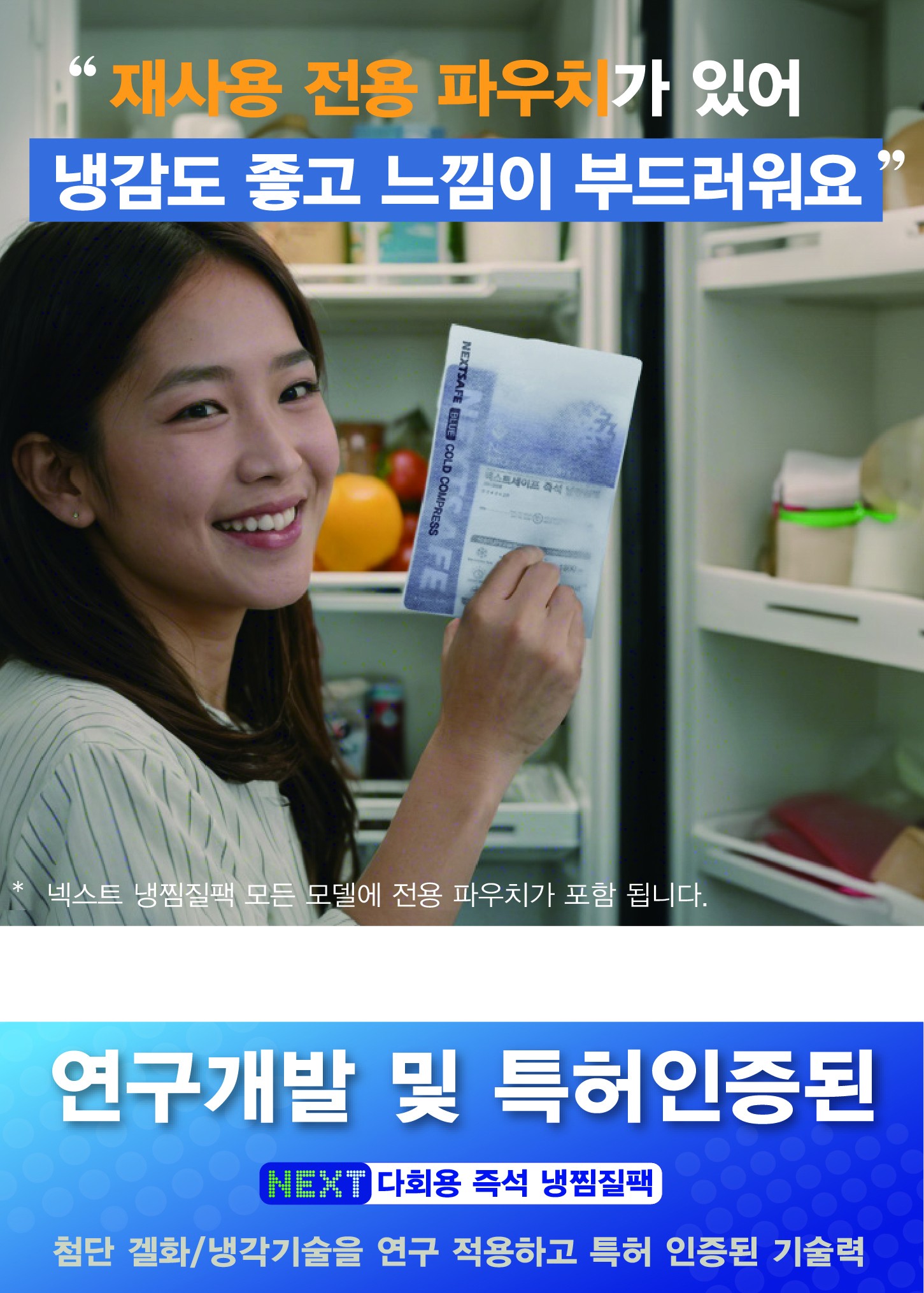 넥스트세이프 즉석 다회용 냉찜질팩 아이스팩 싱글 ISR 1600B 상세 이미지