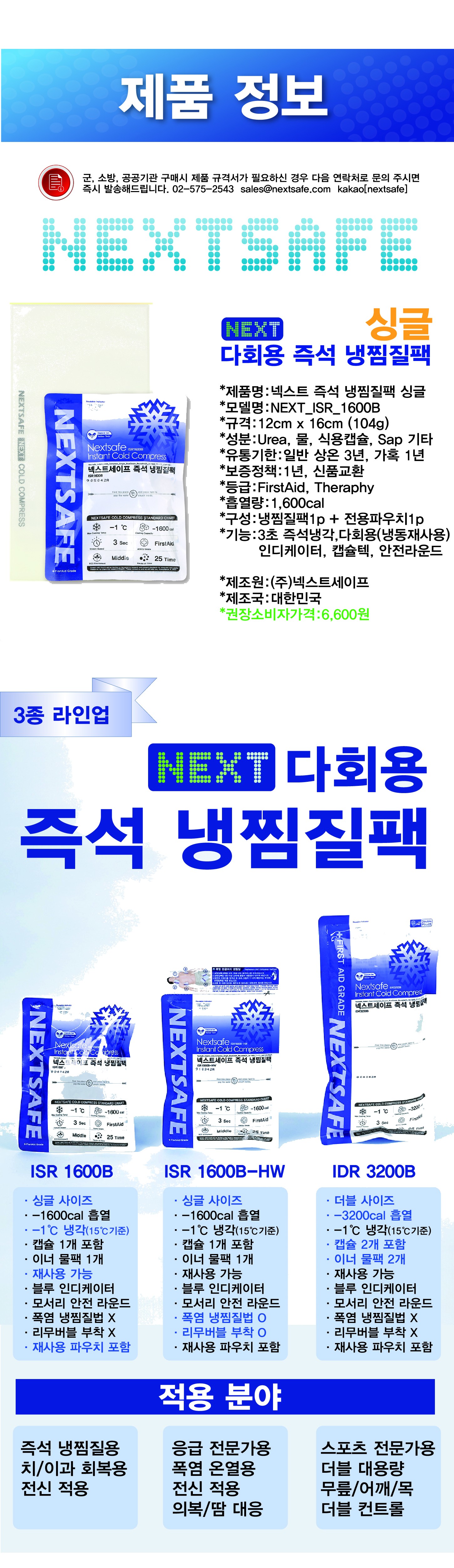 넥스트세이프 즉석 다회용 냉찜질팩 아이스팩 싱글 ISR 1600B 상세 이미지