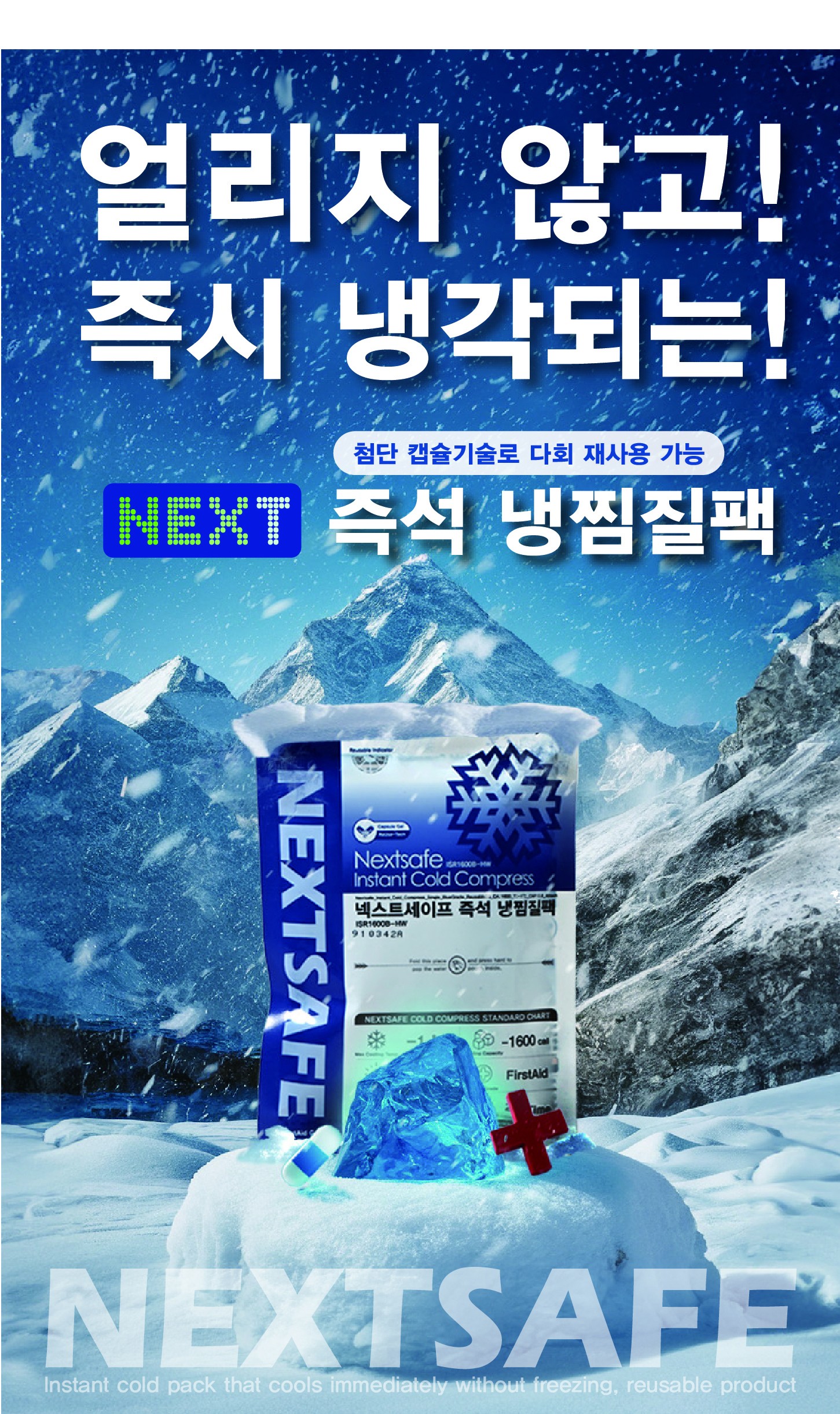 넥스트세이프 즉석 다회용 냉찜질팩 아이스팩 싱글 ISR 1600B 상세 이미지