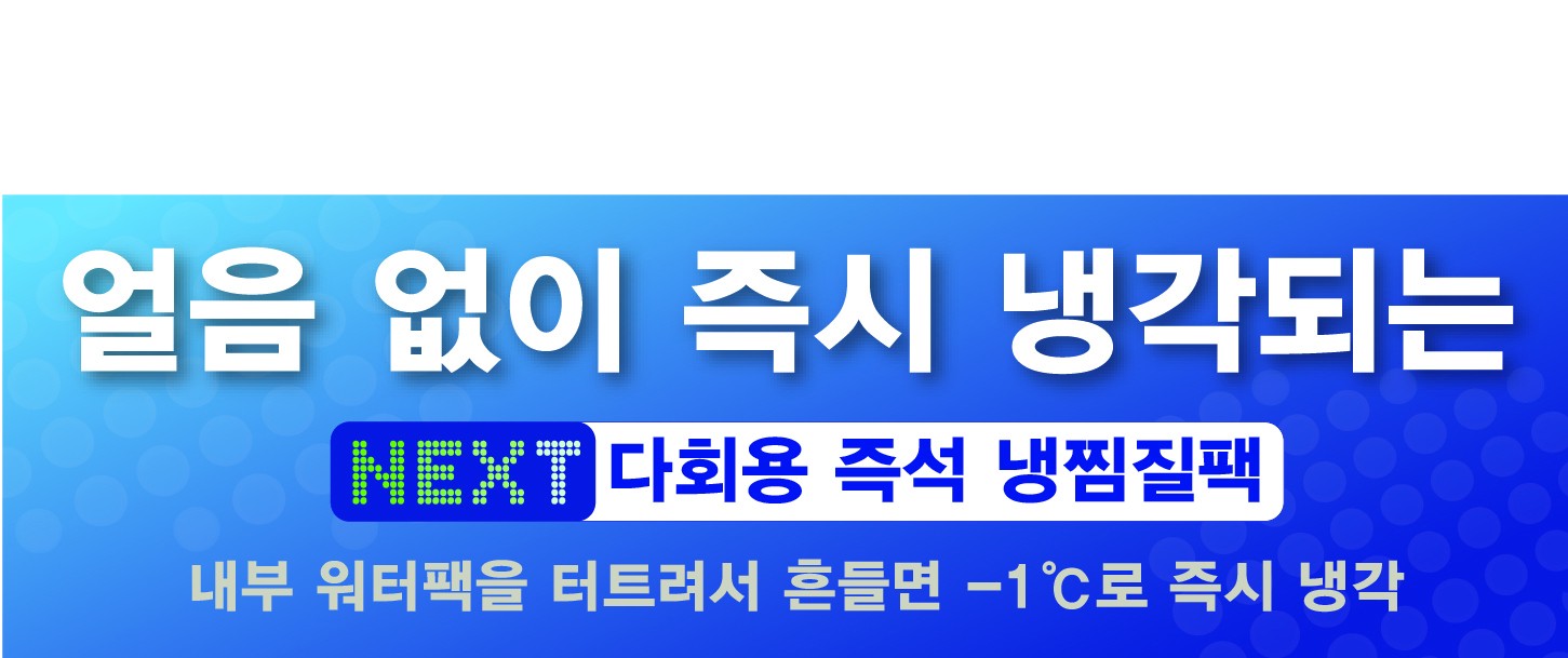 넥스트세이프 즉석 다회용 냉찜질팩 아이스팩 더블 IDR 3200B 상세 이미지