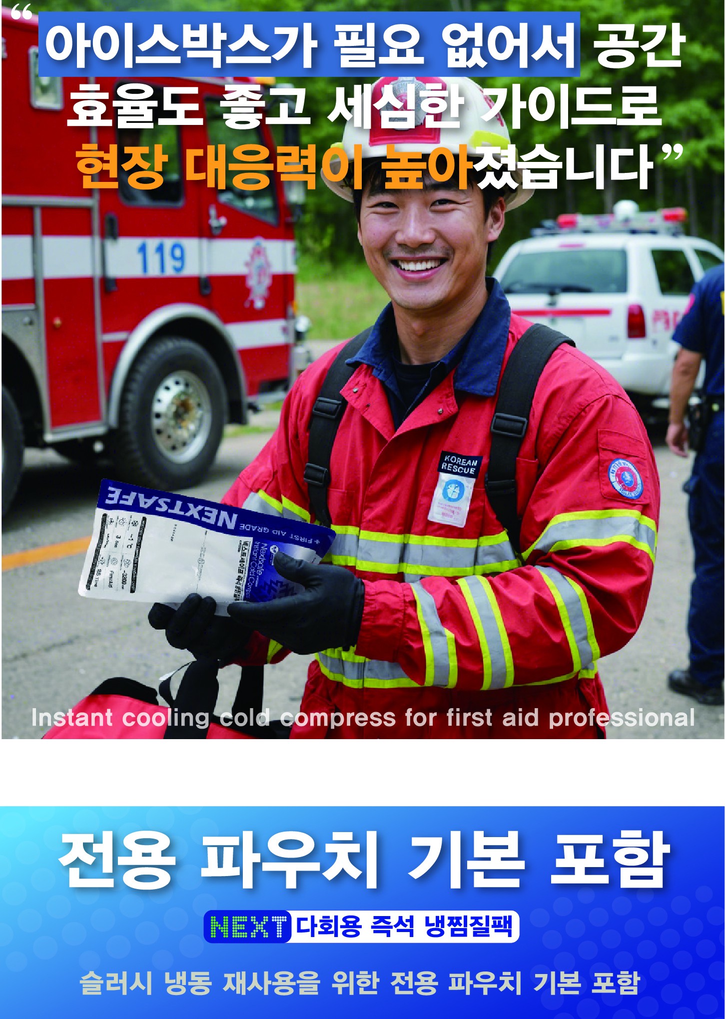 넥스트세이프 즉석 다회용 냉찜질팩 아이스팩 더블 IDR 3200B 상세 이미지