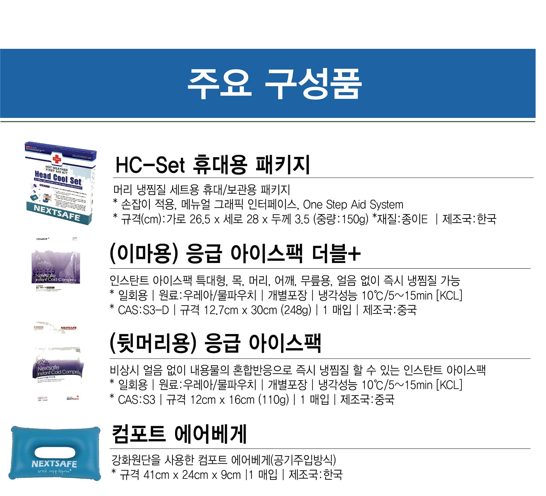 넥스트세이프 폭염응급키트 온열냉찜질팩 머리냉찜질팩 HCset 상세 이미지