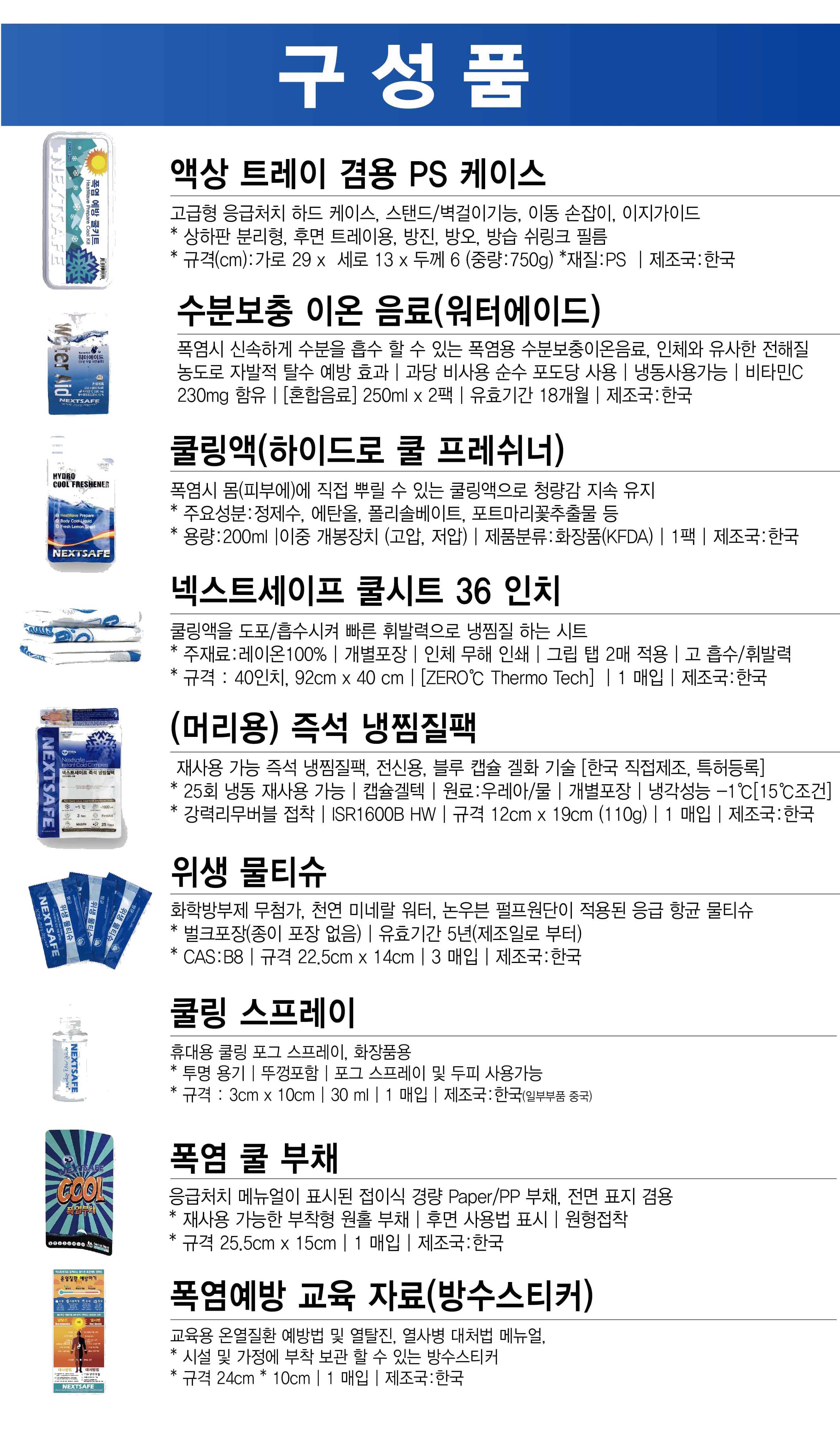 넥스트세이프 폭염대응 무더위 대응 쿨키트 폭염예방쿨키트 12개 세트 상세 이미지