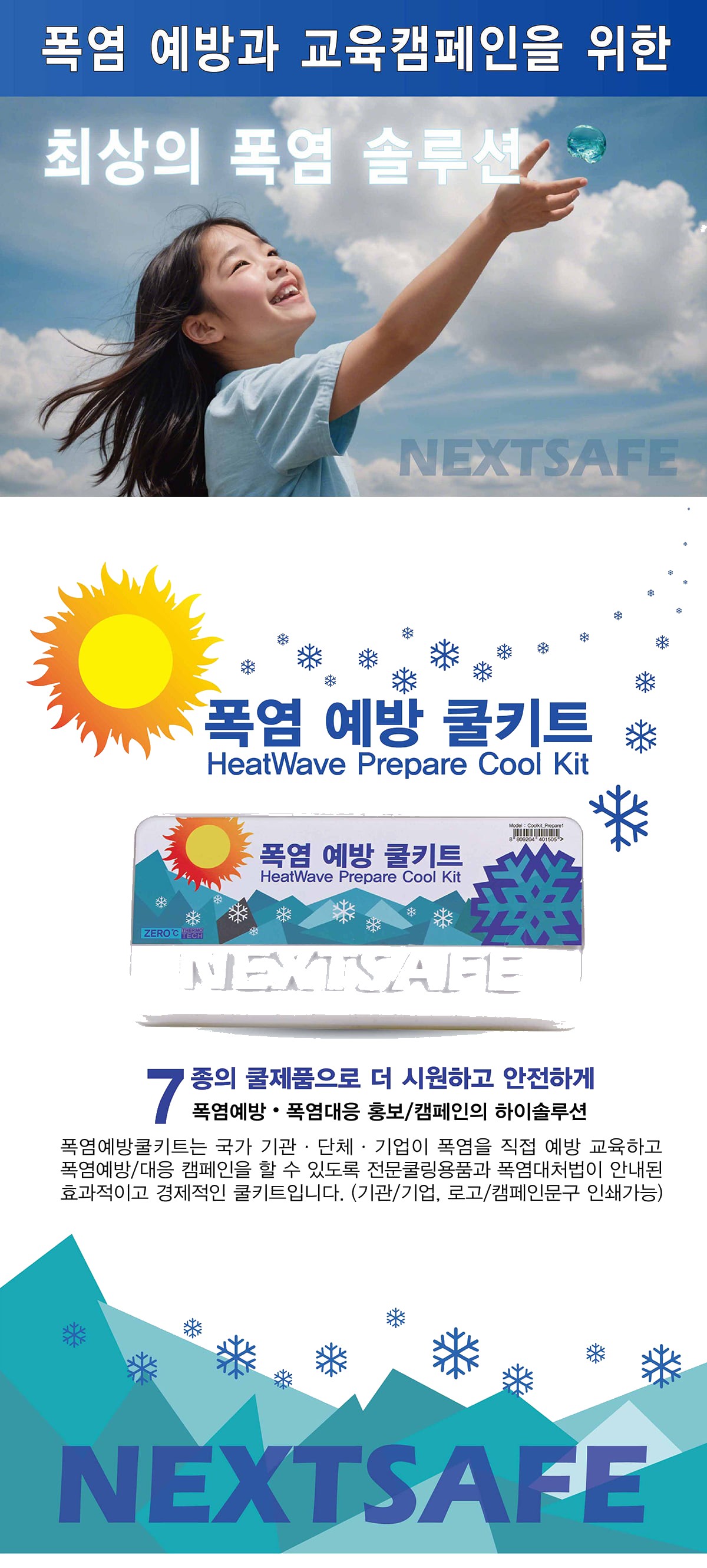 넥스트세이프 폭염대응 무더위 대응 쿨키트 폭염예방쿨키트 12개 세트 상세 이미지
