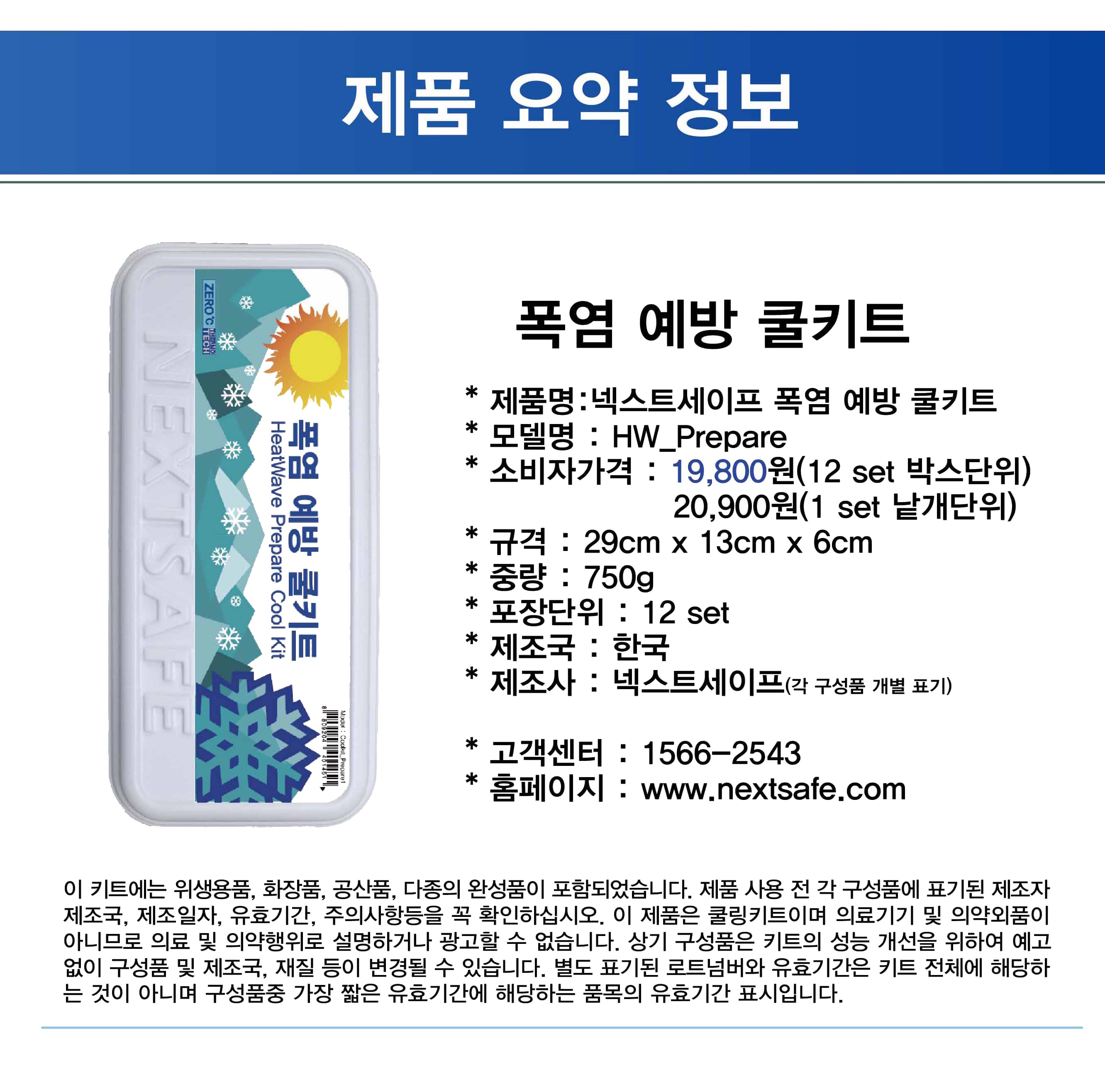넥스트세이프 폭염대응 무더위 대응 쿨키트 폭염예방쿨키트 12개 세트 상세 이미지