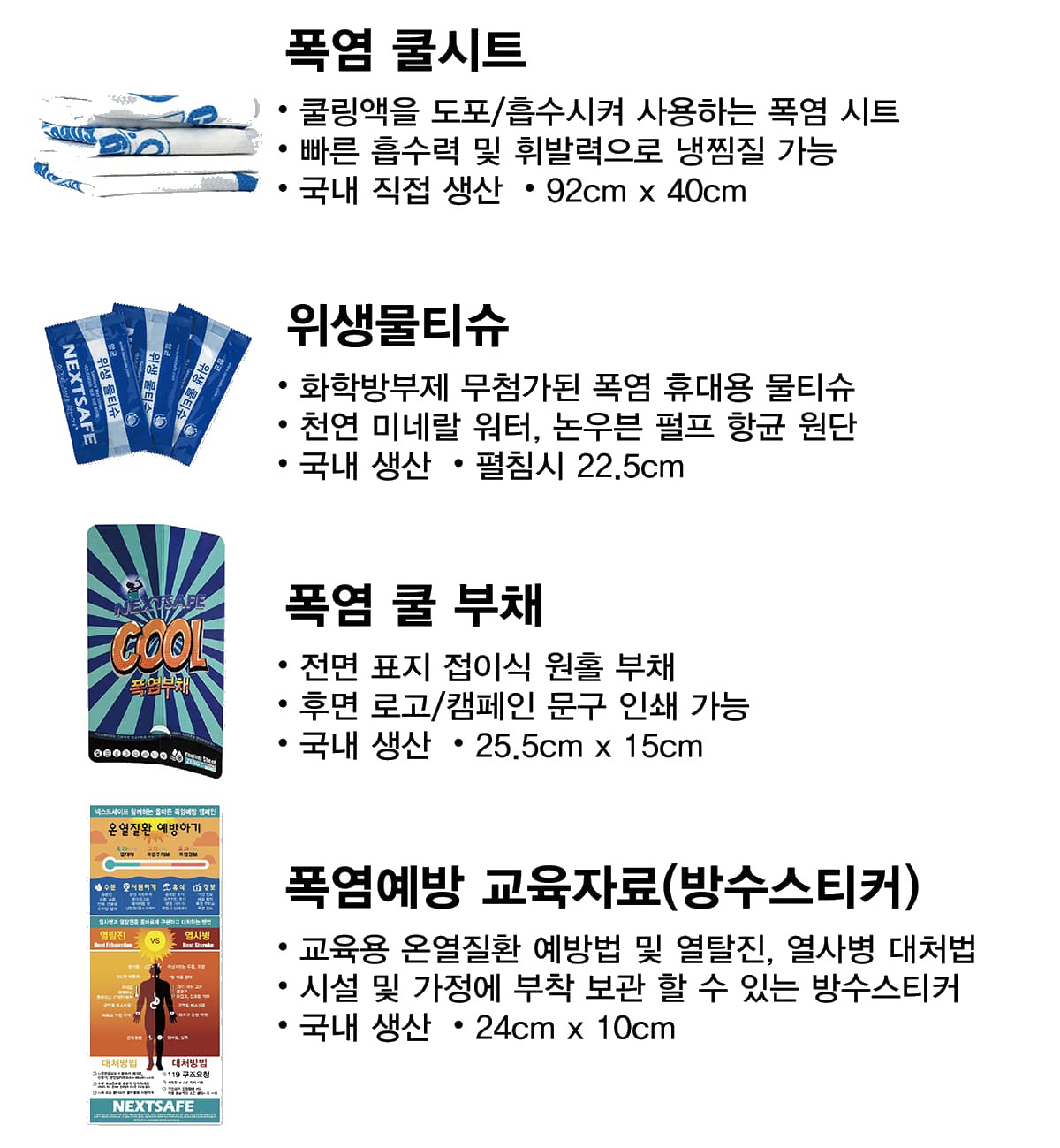 넥스트세이프 폭염대응 무더위 대응 쿨키트 폭염예방쿨키트 12개 세트 상세 이미지