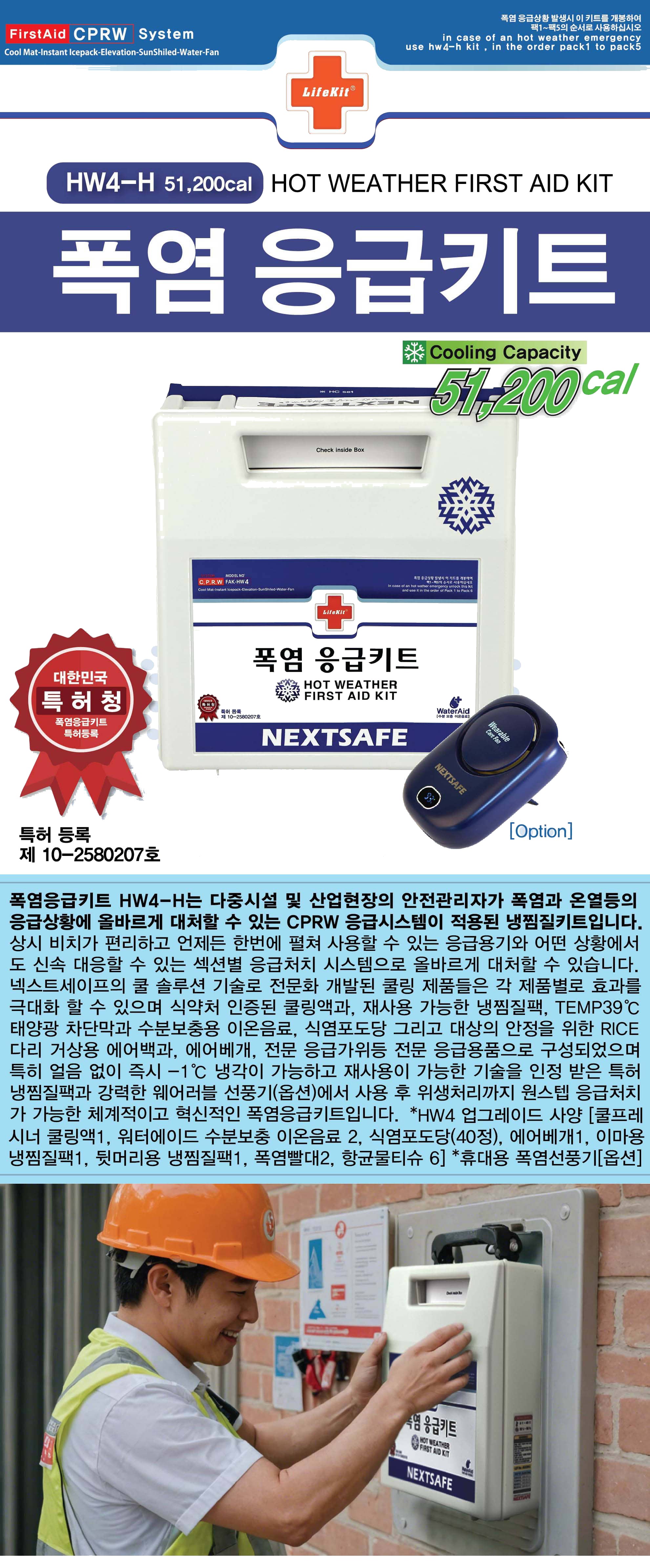 넥스트세이프 기준규격 온열질환 대비 구급 폭염응급키트 HW4-H 상세 이미지