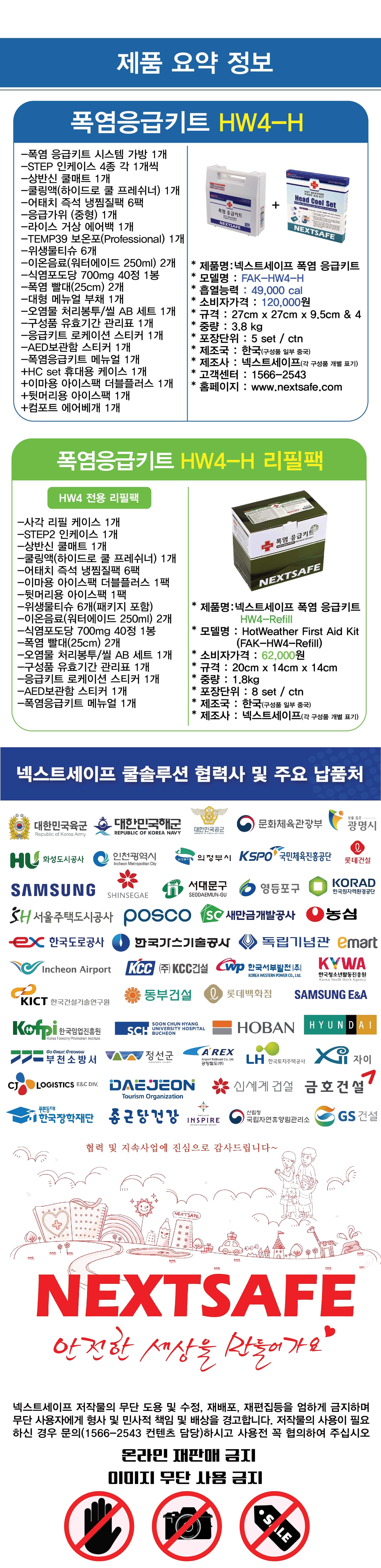 넥스트세이프 기준규격 온열질환 대비 구급 폭염응급키트 HW4-H 상세 이미지