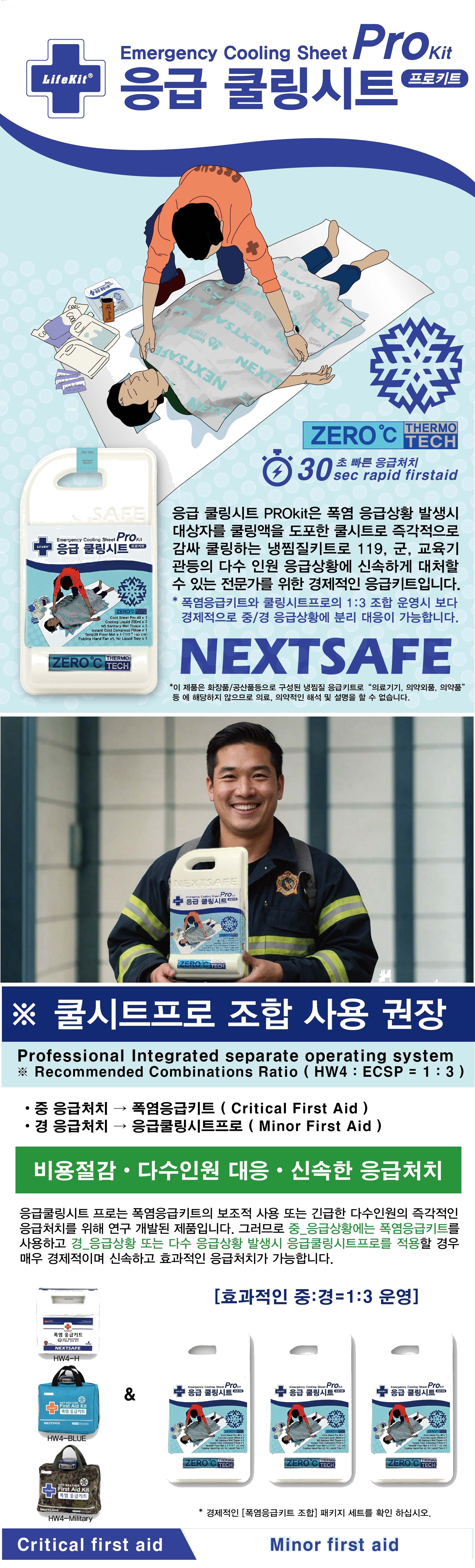 넥스트세이프 기준규격 온열질환 대비 구급 폭염응급키트 HW4-H 상세 이미지