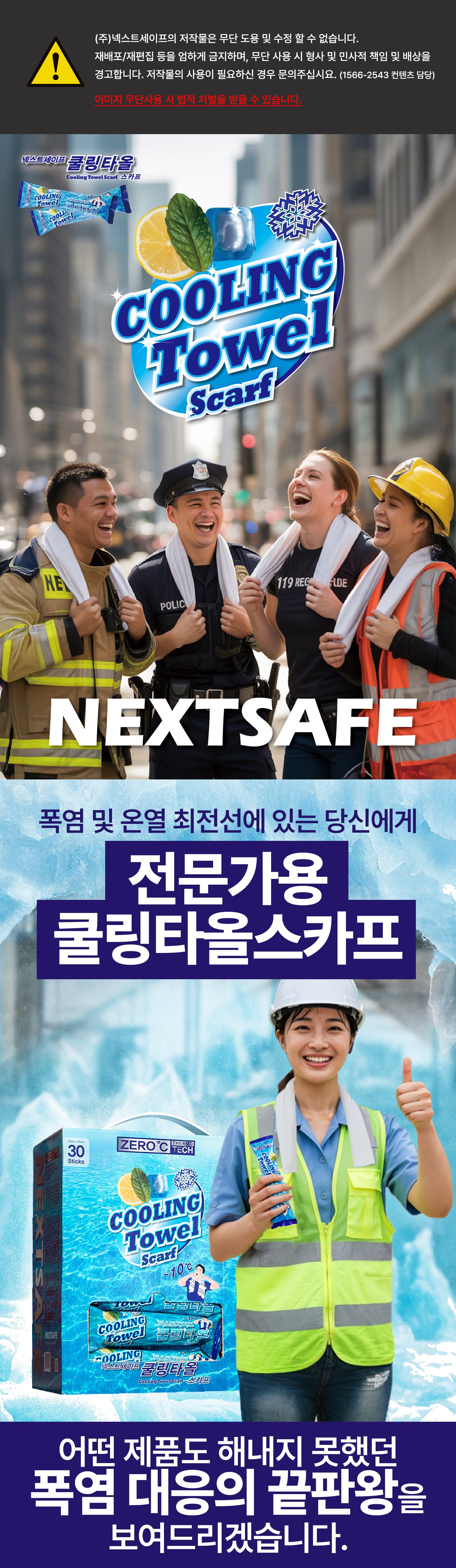 넥스트세이프 폭염대응 온열질환 현장 스포츠 쿨링타올스카프 상세 이미지