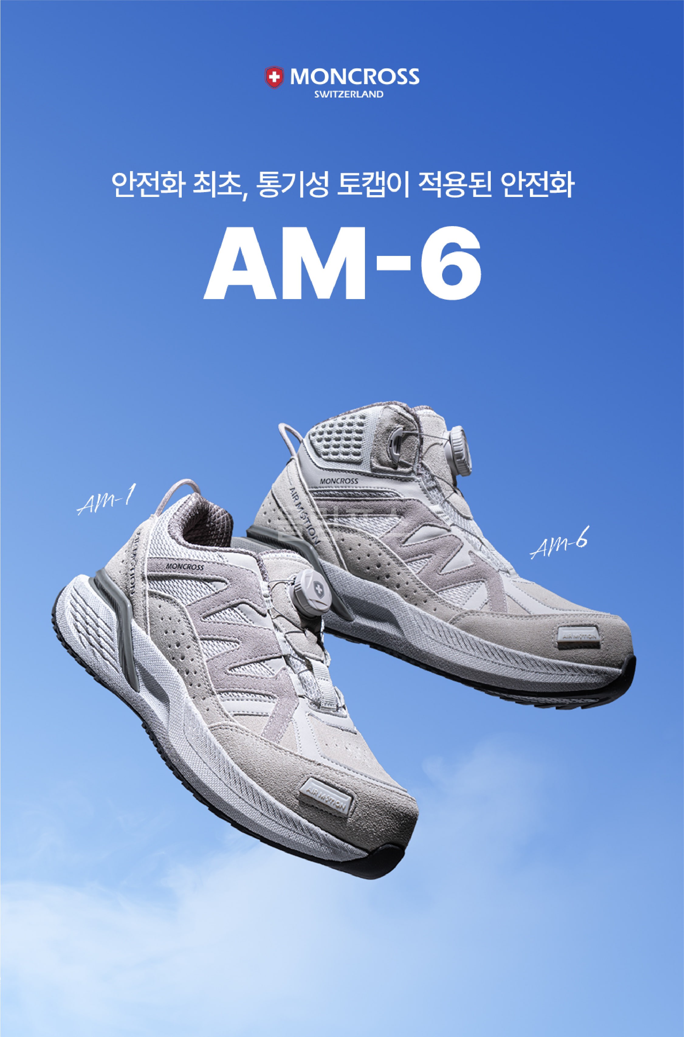 몽크로스 올림포스 6인치 통기성 토캡 생활방수 다이얼 작업화 안전화 AM-6 상세 이미지