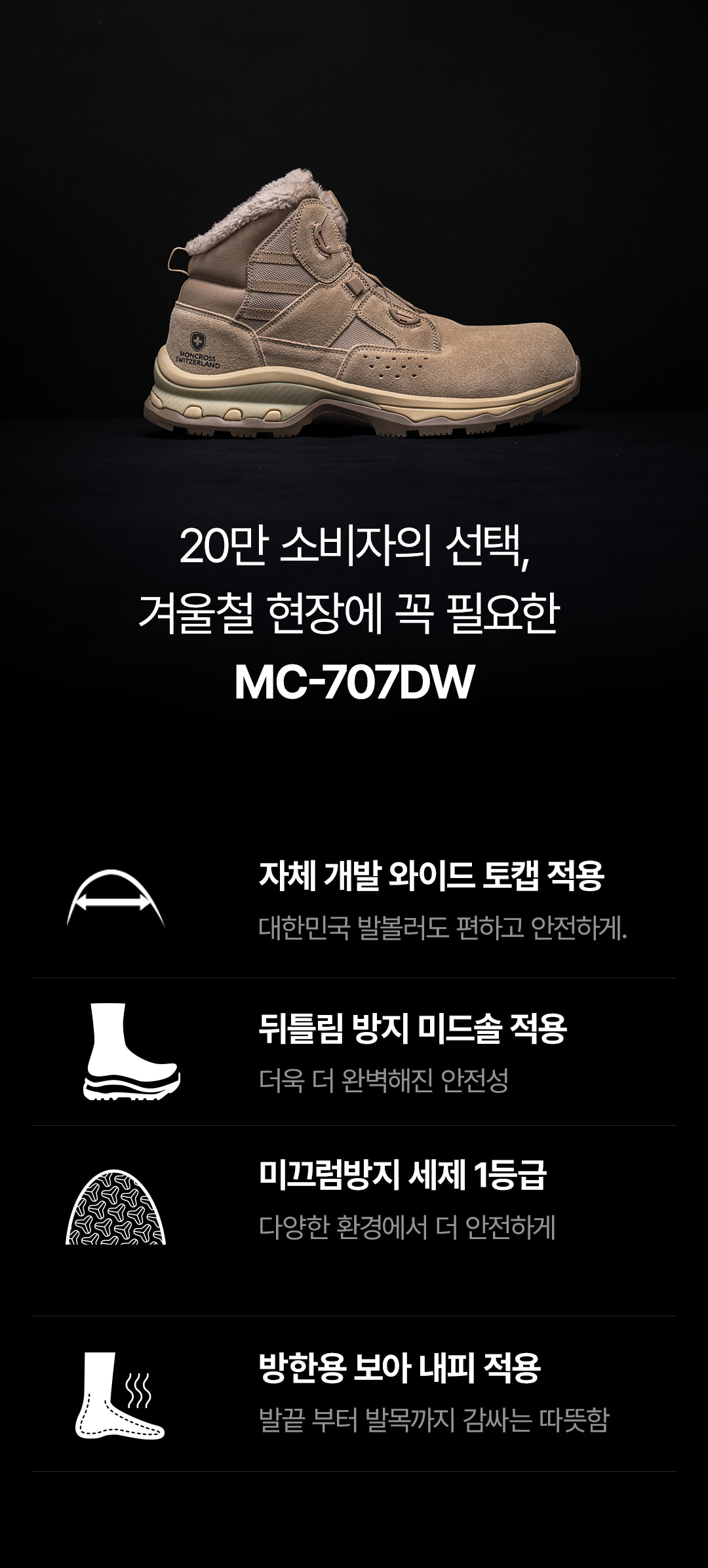 몽크로스 방한 보아내피 와이드토캡 다이얼 안전화 올림포스 MC-707DW 리뉴얼 상세 이미지
