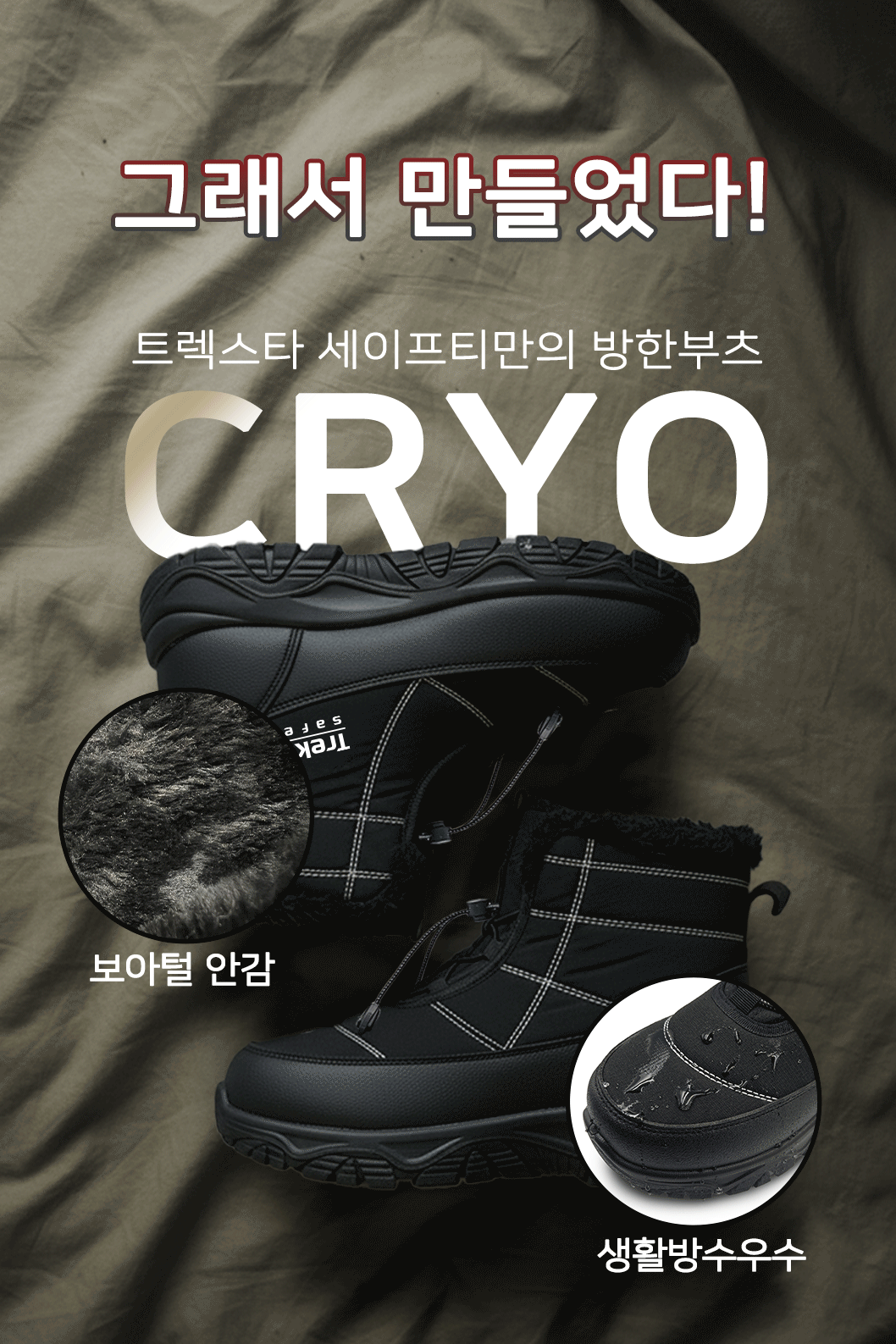 트렉스타세이프티 방한화 패딩 부츠 겨울 털신발 크라이오 방한부츠 상세 이미지