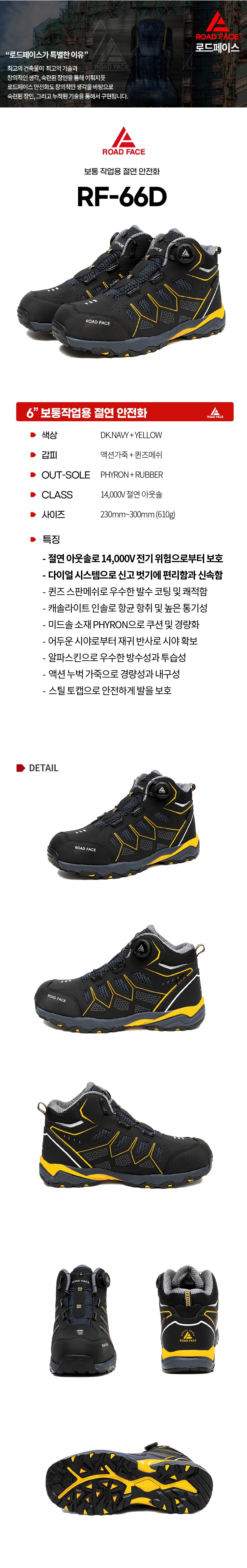 로드페이스 6인치 다이얼 절연 보통작업용 안전화 절연화 RF-66D 상세 이미지