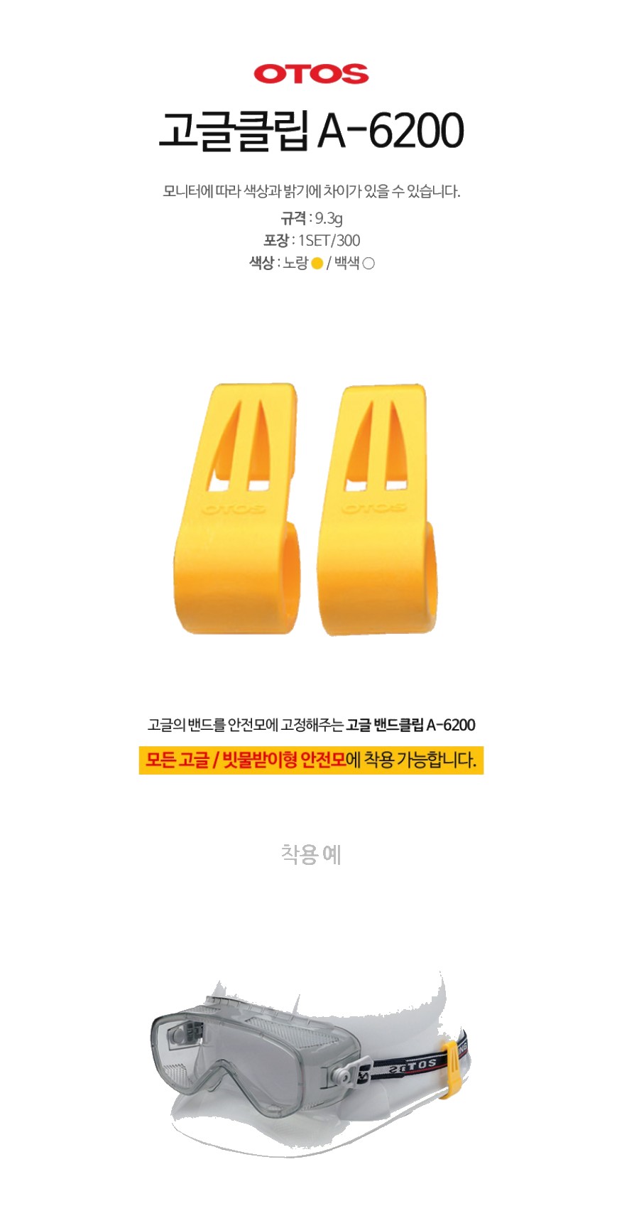 오토스 안전모 클립 A-6200 (1세트 2개입) 상세 이미지