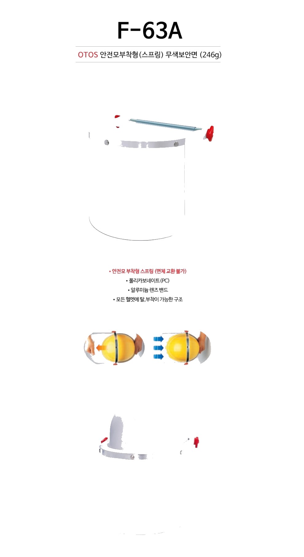 오토스 보안면 투명 안전모 부착형 안면보호구 얼굴보호대 F-63A 상세 이미지